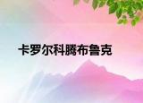 卡罗尔科腾布鲁克