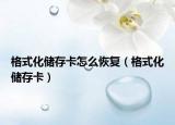 格式化储存卡怎么恢复（格式化储存卡）