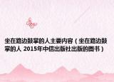 坐在路边鼓掌的人主要内容（坐在路边鼓掌的人 2015年中信出版社出版的图书）