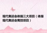 现代奥运会体操三大项目（体操 现代奥运会竞技项目）