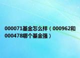 000071基金怎么样（000962和000478哪个基金强）