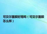 可贝尔面膜好用吗（可贝尔面膜怎么样）