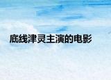 底线津灵主演的电影