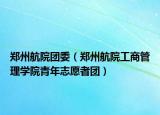 郑州航院团委（郑州航院工商管理学院青年志愿者团）