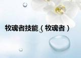 牧魂者技能（牧魂者）