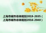 上海市城市总体规划2019-2035（上海市城市总体规划2016-2040）