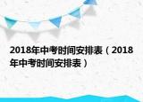 2018年中考时间安排表（2018年中考时间安排表）