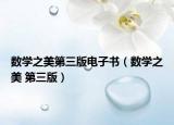 数学之美第三版电子书（数学之美 第三版）