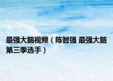 最强大脑视频（陈智强 最强大脑第三季选手）