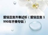 爱情宣言齐秦试听（爱情宣言 1990年齐秦专辑）