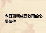 今日更新成云致雨的必要条件