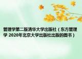 管理学第二版清华大学出版社（东方管理学 2020年北京大学出版社出版的图书）