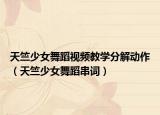天竺少女舞蹈视频教学分解动作（天竺少女舞蹈串词）