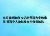 当日最新消息 女记者曾颖为安倍痛哭 曾颖个人资料及身份背景被扒