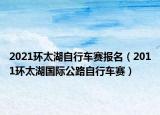 2021环太湖自行车赛报名（2011环太湖国际公路自行车赛）