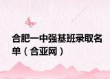 合肥一中强基班录取名单（合亚网）