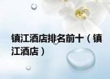 镇江酒店排名前十（镇江酒店）
