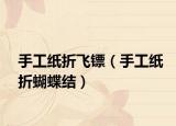 手工纸折飞镖（手工纸折蝴蝶结）