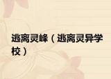 逃离灵峰（逃离灵异学校）
