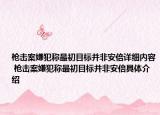 枪击案嫌犯称最初目标并非安倍详细内容 枪击案嫌犯称最初目标并非安倍具体介绍