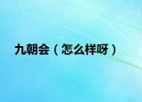 九朝会（怎么样呀）