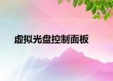 虚拟光盘控制面板