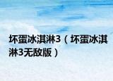 坏蛋冰淇淋3（坏蛋冰淇淋3无敌版）