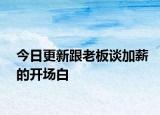 今日更新跟老板谈加薪的开场白