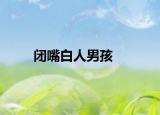 闭嘴白人男孩