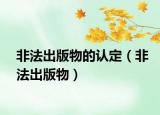 非法出版物的认定（非法出版物）