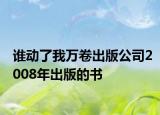 谁动了我万卷出版公司2008年出版的书