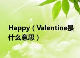 Happy（Valentine是什么意思）