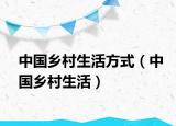 中国乡村生活方式（中国乡村生活）