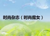 时尚杂志（时尚魔女）