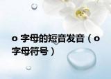 o 字母的短音发音（o 字母符号）