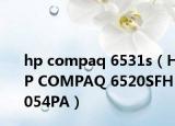hp compaq 6531s（HP COMPAQ 6520SFH054PA）