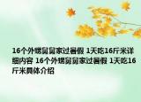 16个外甥舅舅家过暑假 1天吃16斤米详细内容 16个外甥舅舅家过暑假 1天吃16斤米具体介绍