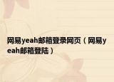 网易yeah邮箱登录网页（网易yeah邮箱登陆）