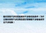 杨氏双缝干涉实验能看到干涉条纹的条件（为什么杨氏双缝干涉没有菲涅尔双棱镜干涉容易调节出干涉现象）