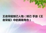 王者荣耀妲己人物（妲己 手游《王者荣耀》中的英雄角色）