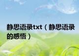 静思语录txt（静思语录的感悟）