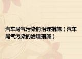 汽车尾气污染的治理措施（汽车尾气污染的治理措施）