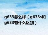 g633怎么样（g633s和g633有什么区别）