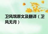 卫风氓原文及翻译（卫风无月）