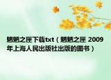 魍魉之匣下载txt（魍魉之匣 2009年上海人民出版社出版的图书）