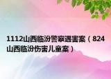 1112山西临汾警察遇害案（824山西临汾伤害儿童案）
