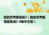 我的世界剧情版2（我的世界剧情版集成1-8章中文版）