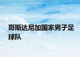 哥斯达尼加国家男子足球队