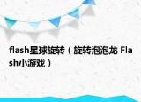 flash星球旋转（旋转泡泡龙 Flash小游戏）