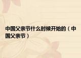 中国父亲节什么时候开始的（中国父亲节）